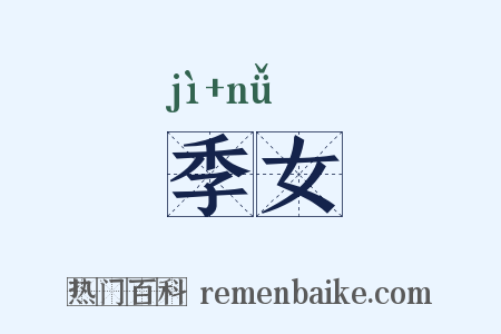 季女是什么意思的图片